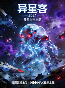 2024年科幻美剧《异星客》海报，外星生物主题
