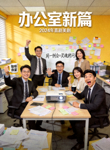 2024年喜剧美剧《办公室新篇》海报，职场幽默